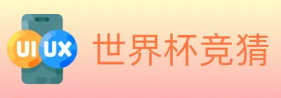 世界杯竞猜 logo